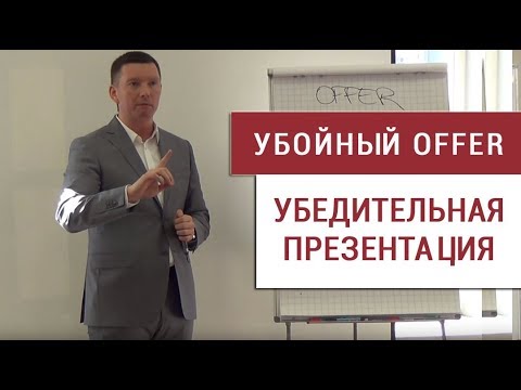 Убойный OFFER. Как