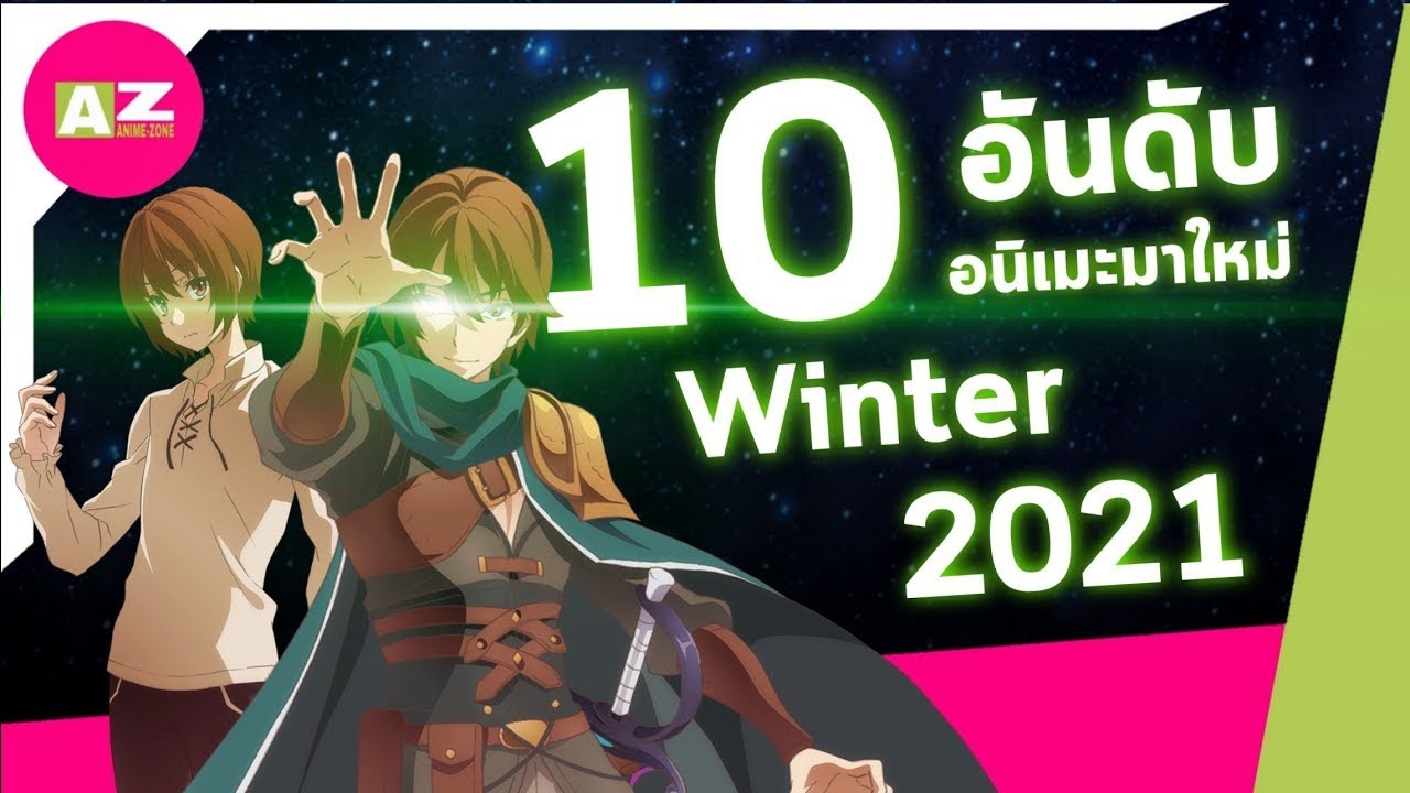 การ์ตูนแนะนํา  Update 2022  [ 10 อันดับอนิเมะมาใหม่ ] ประจำเดือน ม.ค. | Winter 2021 ของโคตรดีที่ต้องดูให้ได้