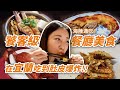 【宜蘭不只有小吃！】饕客級餐廳美食 ❤ 爆棚海鮮鐵板燒、櫻桃鴨5吃、極鮮無菜單料理、雞汁好多甕窯雞吃｜情侶約會/家族聚餐/朋友請客慶生都適合的餐廳