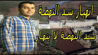 سيناريوهات انهيار سد النهضة الاثيوبى | محمود على tv