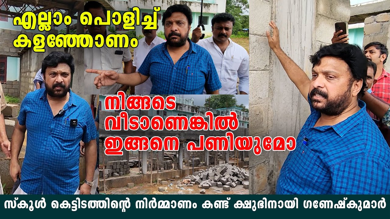'എല്ലാം പൊളിച്ച് കളഞ്ഞോണം'; സ്കൂൾ കെട്ടിടത്തിന്റെ നിർമ്മാണം കണ്ട് ക്ഷുഭിനായി ഗണേഷ്കുമാർ.
