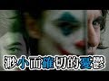 小確憂 VS 小確幸  都幾? ☎ 週日夜未央