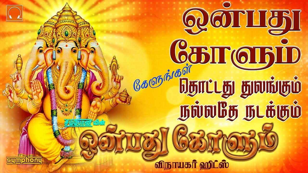        Onbathu Kolum Vinayagar songs  Vinayaka Chaturthi 2019