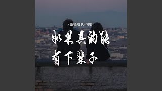 如果真的能有下辈子