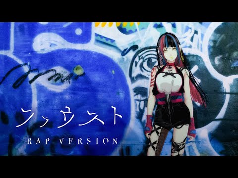 【歌ってみた】ファウスト RAP VERSION covered by 春猿火