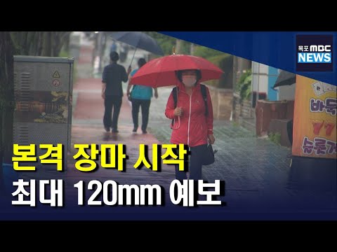   본격 장마 시작 내일까지 최대 120mm 비 목포MBC 뉴스데스크