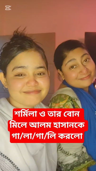 শর্মিলা ও তার বোন মিলে আলম হাসানকে গা/লা/গা/লি করলো।#shorts #surmila #tiktok #treanding