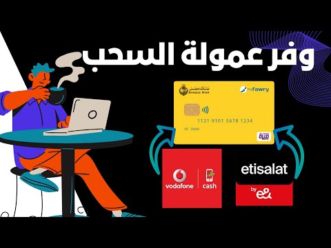 تحويل الأموال من فودافون كاش إلى فيزا ماى فورى وسحبها بسهوله وفر 50 من العموله