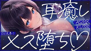 【ASMR┆KU100】王子様彼女のメス堕ち耳癒し♡