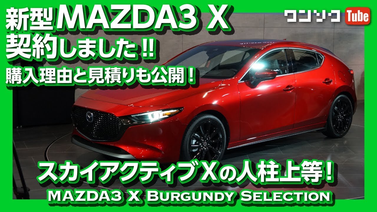 MAZDA3 SKYACTIV-X 契約したw】購入した理由＆見積もり公開！20Sとの