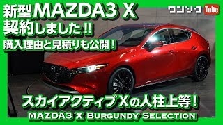 【MAZDA3 SKYACTIV-X 契約したｗ】購入した理由＆見積もり公開！20Sとの価格比較も！ | MAZDA3 X 2020