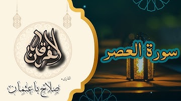 103 -  سورة العصر | ثلاث خطوات للنجاة… في ثلاث آيات فقط | تلاوة خاشعة بصوت صلاح باعثمان