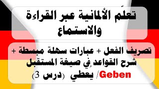 تعلم اللغة الالمانية عبر القراءة والاستماع بطريقة سهلة (فعل اليوم : Geben) اللغة_الالمانية تعليم