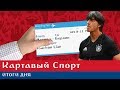 Картавый Спорт. Германия - Швеция 2:1. Лёв едет домой?