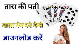 ताश की पत्ती का गेम कैसे डाउनलोड करें || Callbreak download kaise kare ❓ screenshot 2