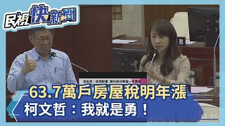 北市63.7萬戶房屋稅明年漲 柯文哲：我就是勇！－民視新聞