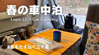 【車中泊】桜をたずねて三千里RVパーク道の駅ふれあいパークみの