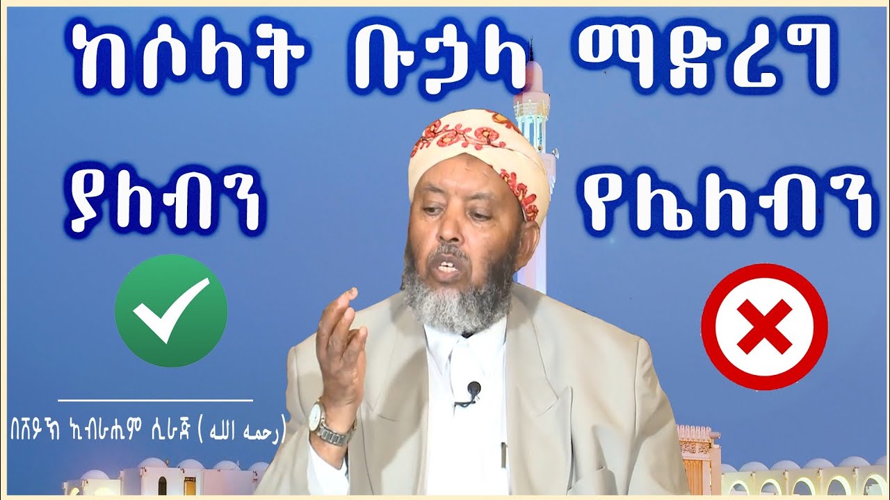 ከሶላት ቡኃላ ማድረግ ያለብን እና የሌለብን ነገሮች || በሸይኽ ኢብራሂም ሲራጅ || አል ፈታዋ ||