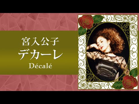 【シャンソン】デカーレ / 宮入公子★Patrick BRUELの人気曲