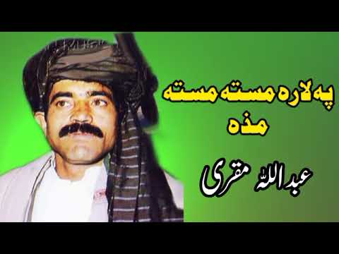 پہ لاره مستہ مستہ مذه عبدالله مقری سندرہ افغانی پشتو سندره   