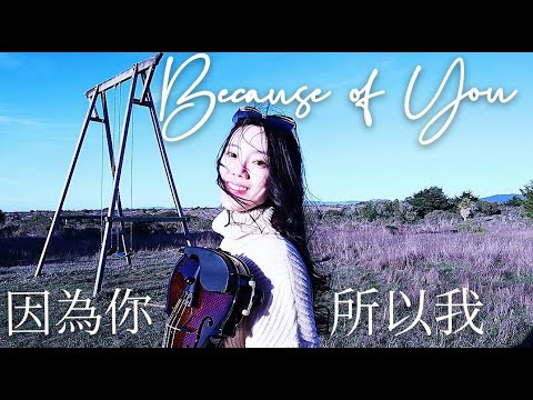 五月天MAYDAY【因為你所以我 Because of You】| Violin Cover by Tutu Tina 可愛插畫、北加州海邊