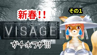 【VISAGE】新春！！　ガチホラゲ！！　な化け狐Vtuber　#visage 　#バーチャルYoutuber  【今之ホクト】