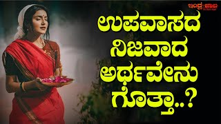 ಉಪವಾಸವನ್ನು ಹೇಗೆ ಮಾಡಬೇಕು? ಏಕೆ ಮಾಡಬೇಕು? | ಉಪವಾಸ ಎಂದರೆ ನಿಜವಾದ ಅರ್ಥವೇನು? | How to fast? Why should it?