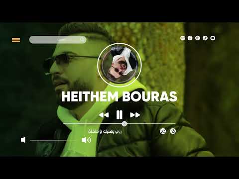 Heithem Bouras ربي يهنيك يا طفلة Malouf Modern 2025 