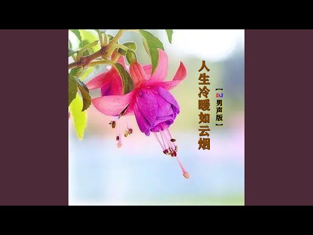 人生冷暖如云烟