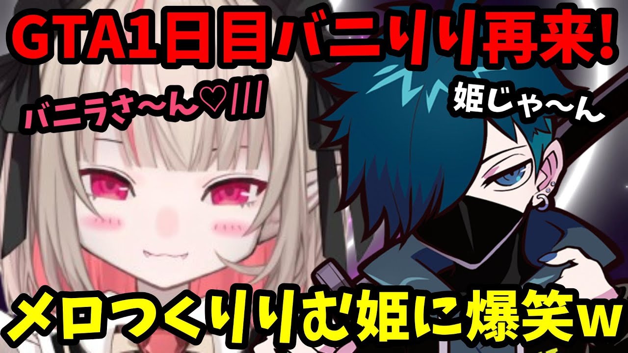 【GTA5 MADTOWN】久々のVanilLaさんに相変わらずメス全開でメロつくりりむに一同爆笑wwwww【魔界ノりりむ/VanilLa/橘ひなの/けっつん/一ノ瀬うるは/切り抜き】【にじさんじ】