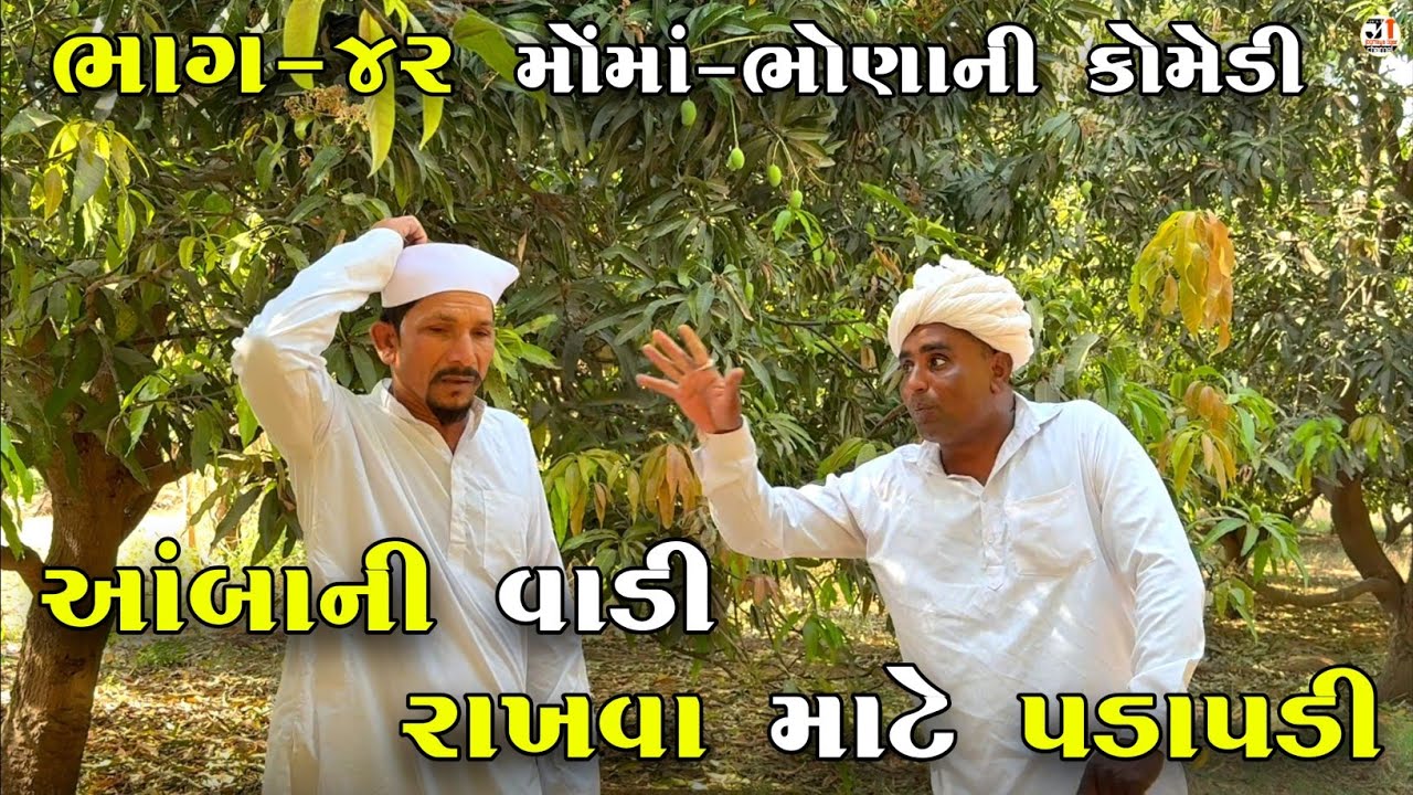 આંબાની વાડી રાખવા માટે પડાપડી ભાગ-૪૨| AMBA NI VADI RAKHVA MATE PADAPADI | NEW COMEDY VIDEO 2025