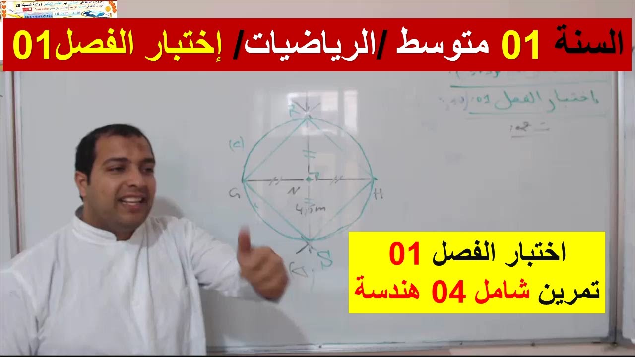 السنة 01 متوسط الرياضيات اختبار الفصل 01 تمرين شامل 04 شرح رائع
