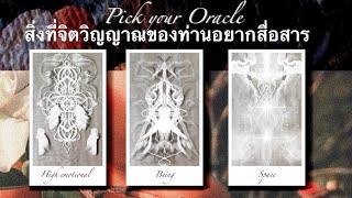 Pick your oracle : สิ่งที่จิตวิญญาณของท่านอยากสื่อสาร