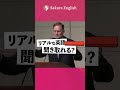 この英語聞き取れる？#093 #英会話 #英語 #英語学習