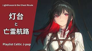 Download Lagu 【Playlist】Lighthouse and Ghostly Routes — Celtic Music |Work, Study, Relaxation BGM【Japanese songs】 MP3 Download Lagu 【Playlist】Lighthouse and Ghostly Routes — Celtic Music |Work, Study, Relaxation BGM【Japanese songs】 MP3