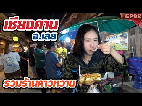 ถนนคนเดิน "เชียงคาน" จ.เลย รวมร้านคาวหวาน