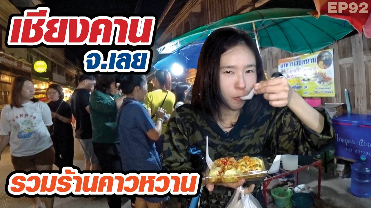 ถนนคนเดิน "เชียงคาน" จ.เลย รวมร้านคาวหวาน