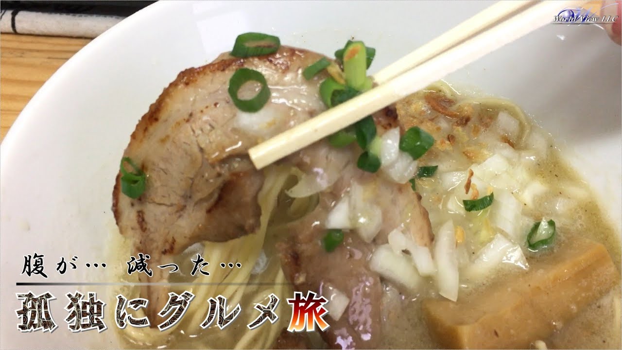 拉麺 かくだや 孤独にグルメ旅 栃木市グルメ ラーメン Youtube
