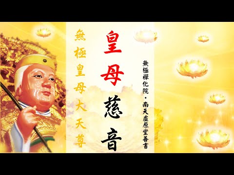 國語有聲善書【皇母慈音】無極皇母大天尊著 「習慣」 (習慣如何形成業力，影響往生、影響下世？！)
