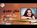 حنان حمدي موال الاخوه جلسات و حفلات عراقية 2016 حنان حمدي موال الاخوه جلسات و حفلات عراقية 2016