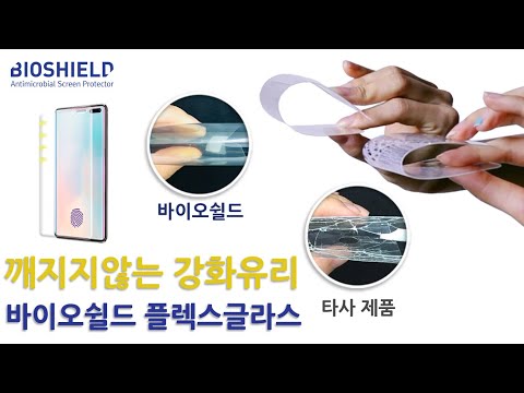 [바이오쉴드] 스마트폰 플렉스글라스 강화유리 액정보호필름 성능 및 기능