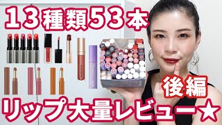 【後編】13種類53本リップ大量レビュー★