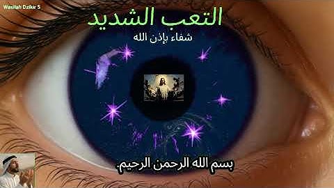 01 Wasilah Dzikir 5 - الرقية الشرعية | رقية شرعية قوية | لعلاج السحر و العين و الحسد بإذن الله