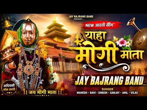 Mogi Mata Aarti 🌸🙏 | New Arti Song | Jay Bajrang Band 2026