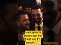 SALMAN KHAN OR AKSHAY KUMAR 🔥😱 AT VARIETY LAUNCH EVENT IN MUMBAI #shorts