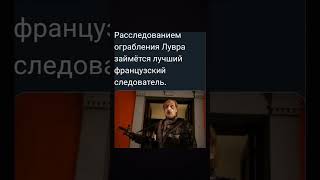 Ограбление Лувра😂 #shorts #мем #мемы #юмор #приколы #прикол #лувр #такси #новости