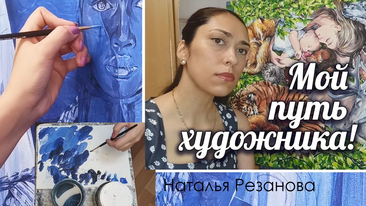 Творческий путь художника Натальи Резановой!