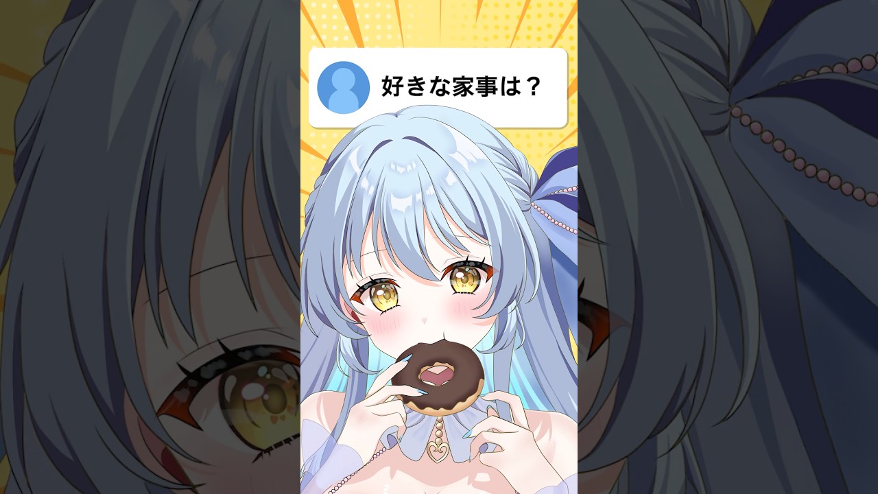 【質問】好きな家事は? #vtuber #質問 #質問回答