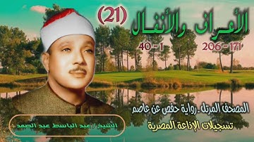 الشيخ عبد الباسط عبد الصمد | الأعراف 171 والأنفال 40 | المصحف المرتل برواية حفص عن عاصم