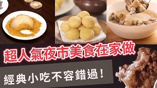 【小吃食譜】超人氣夜市美食在家煮！經典小吃不容錯過